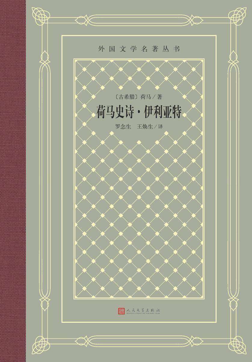 荷马史诗·伊利亚特