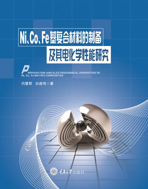 Ni、Co、Fe基复合材料的制备及其电化学性能研究