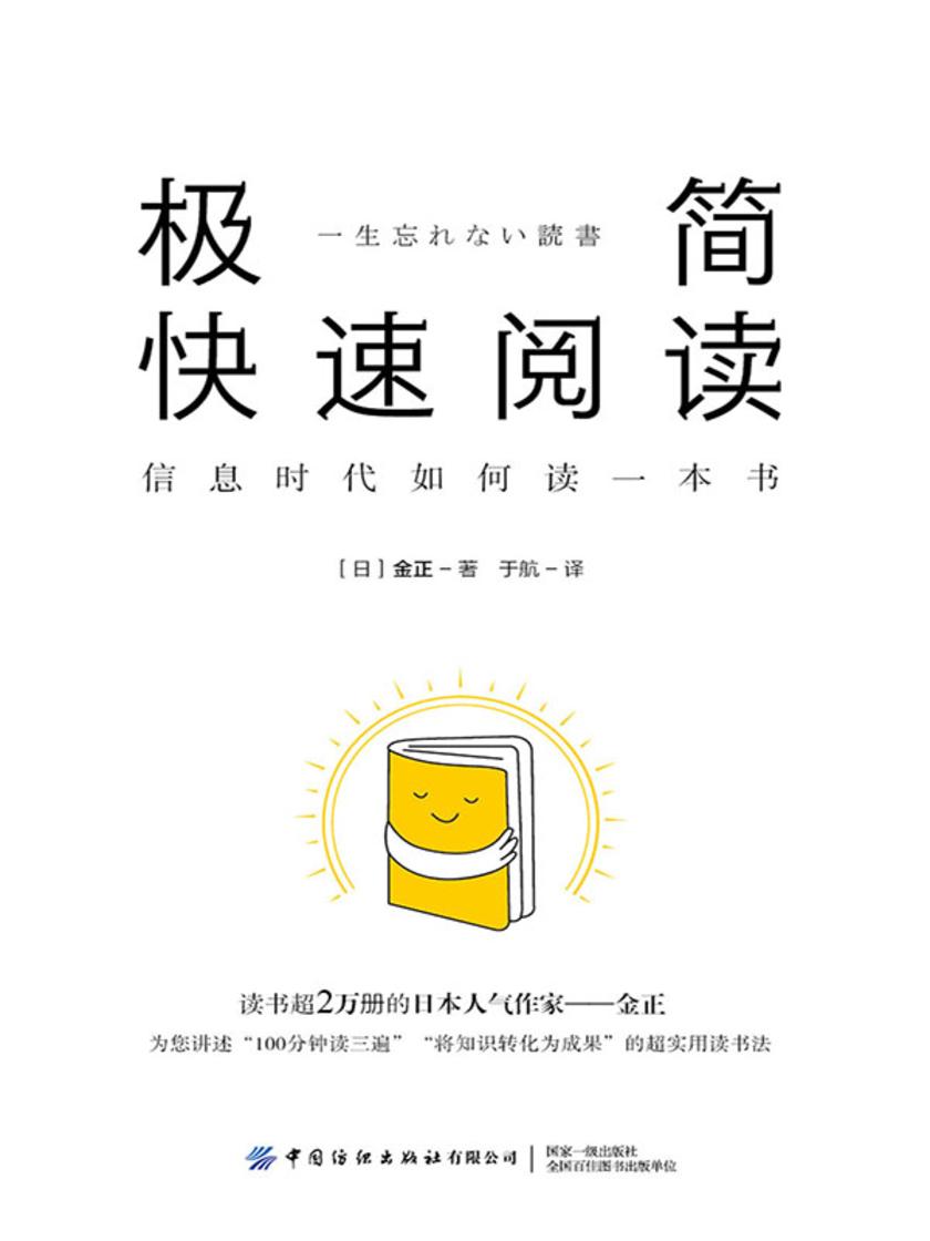 极简快速阅读:信息时代如何读一本书