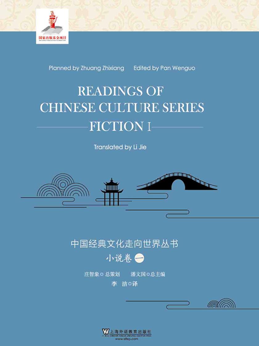中国经典文化走向世界丛书:小说卷1