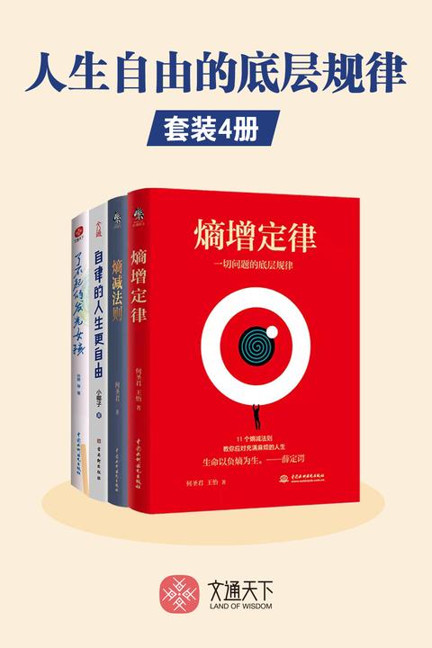 人生自由的底层规律(套装全4册)