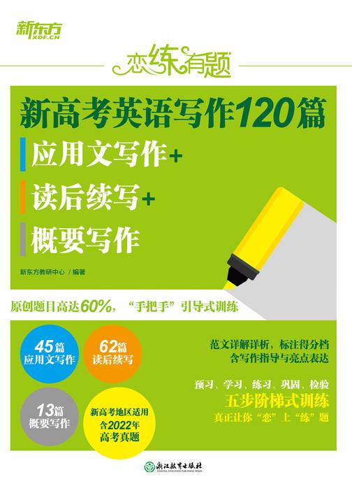 恋练有题 新高考英语写作120篇 应用文写作+读后续写+概要写作