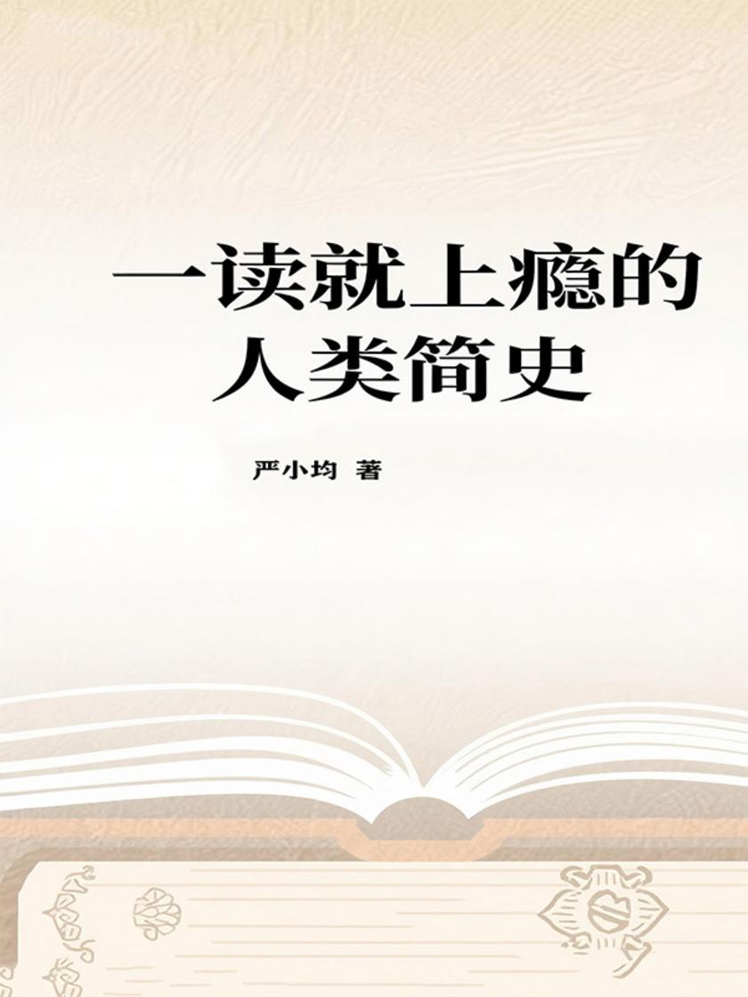 一读就上瘾的人类简史