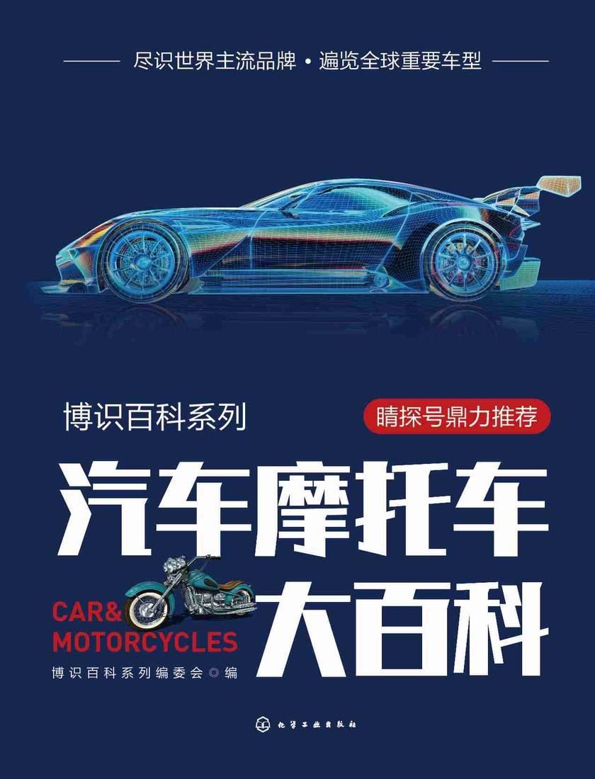 博识百科系列--汽车摩托车大百科
