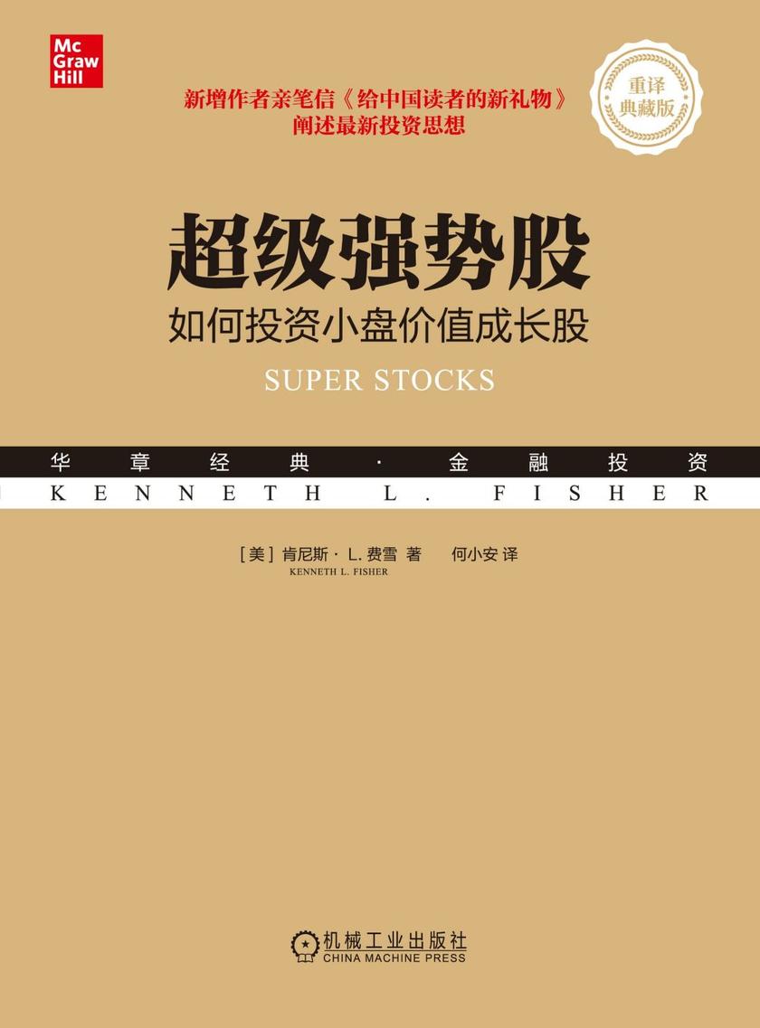 超级强势股:如何投资小盘价值成长股(重译典藏版)