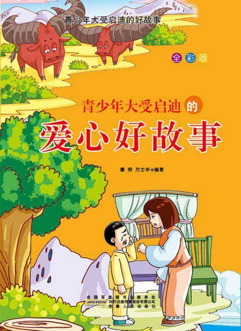 青少年大受启迪的爱心好故事