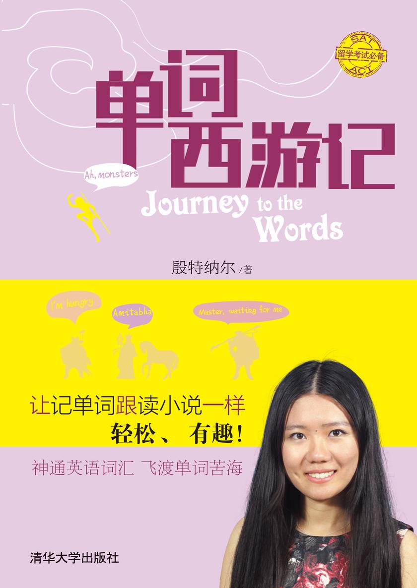 单词西游记