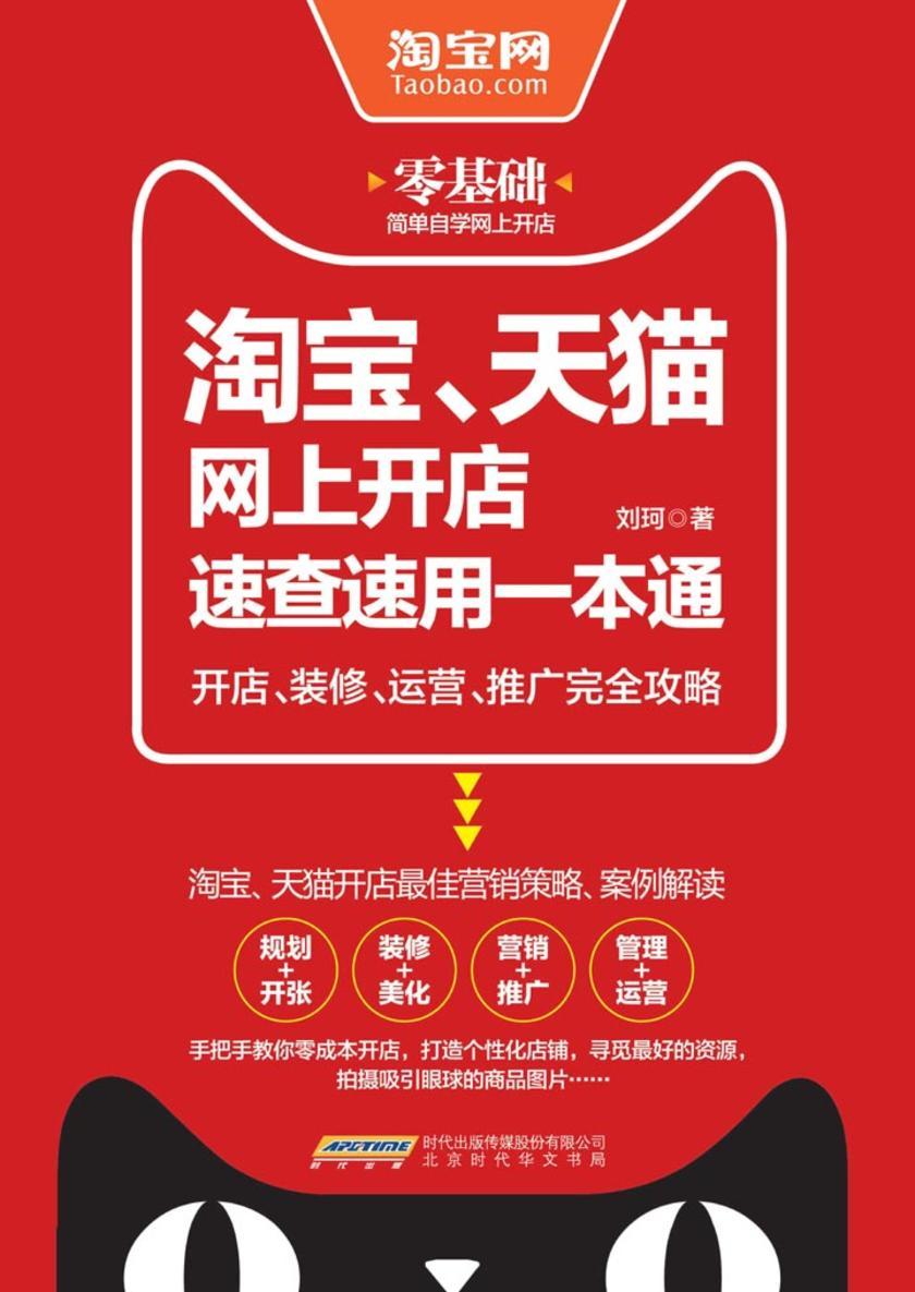 淘宝、天猫网上开店速查速用一本通：开店、装修、运营、推广完全攻略