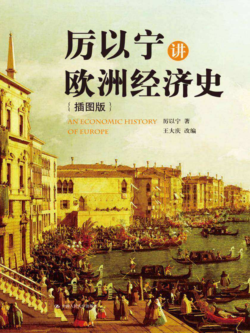 厉以宁讲欧洲经济史(插图版)