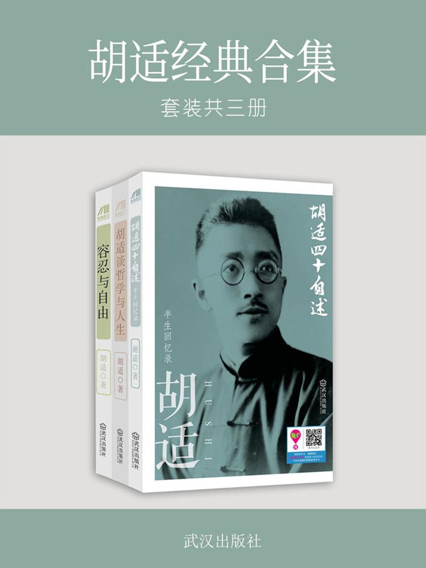 胡适经典合集:《胡适四十自述》+《胡适谈哲学与人生》+《容忍与自由》套装共三册