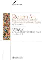罗马艺术：它的基本原理及其在早期基督教绘画中的运用