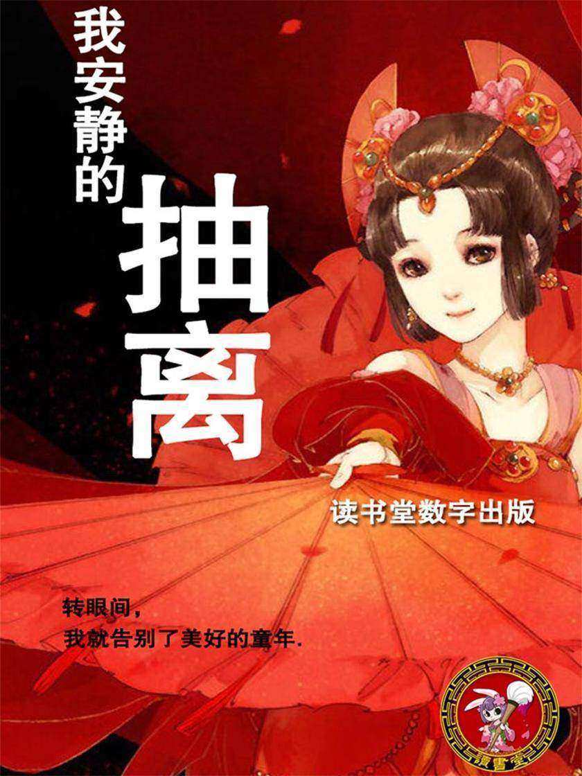 我安静的抽离