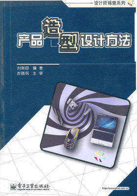 产品造型设计方法(试读本)