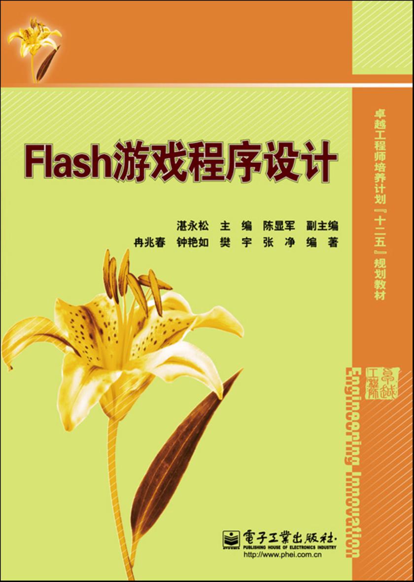 Flash游戏程序设计