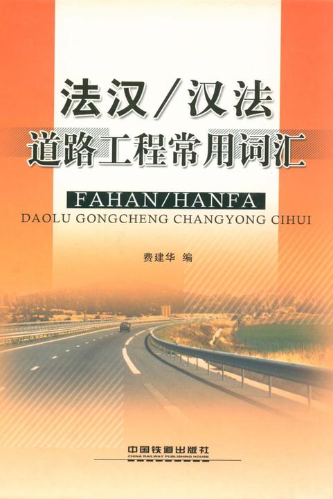 法汉／汉法道路工程常用词汇