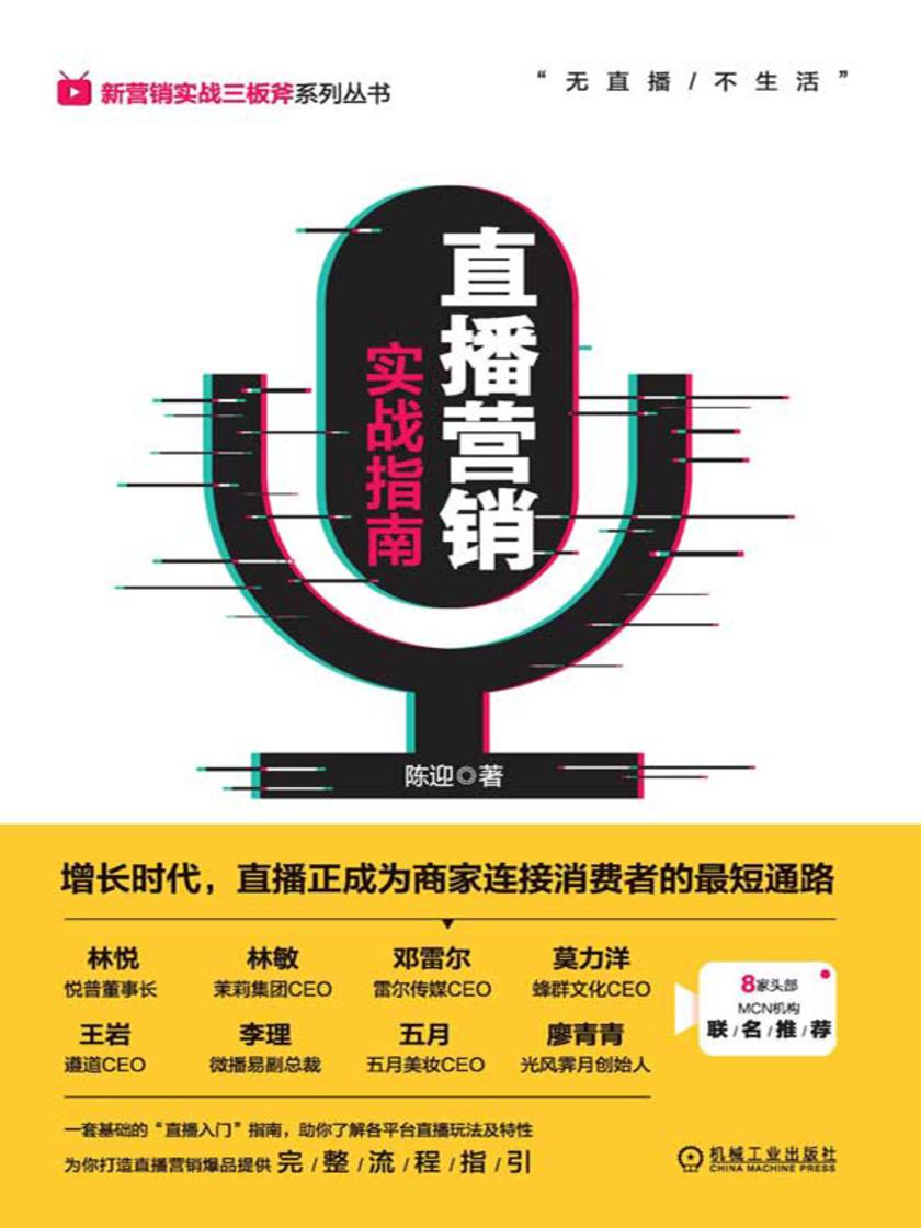 直播营销实战指南