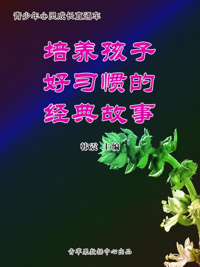 培养孩子好习惯的经典故事(青少年心灵成长直通车)