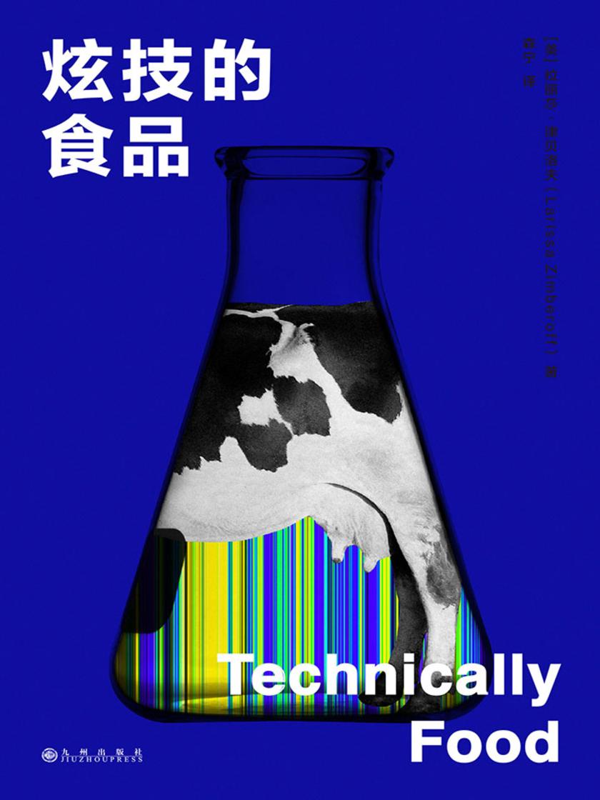 炫技的食品