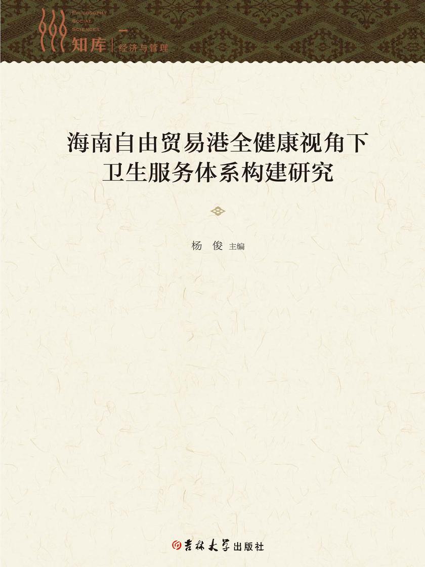 海南自由贸易港全健康视角下的卫生服务体系构建研究