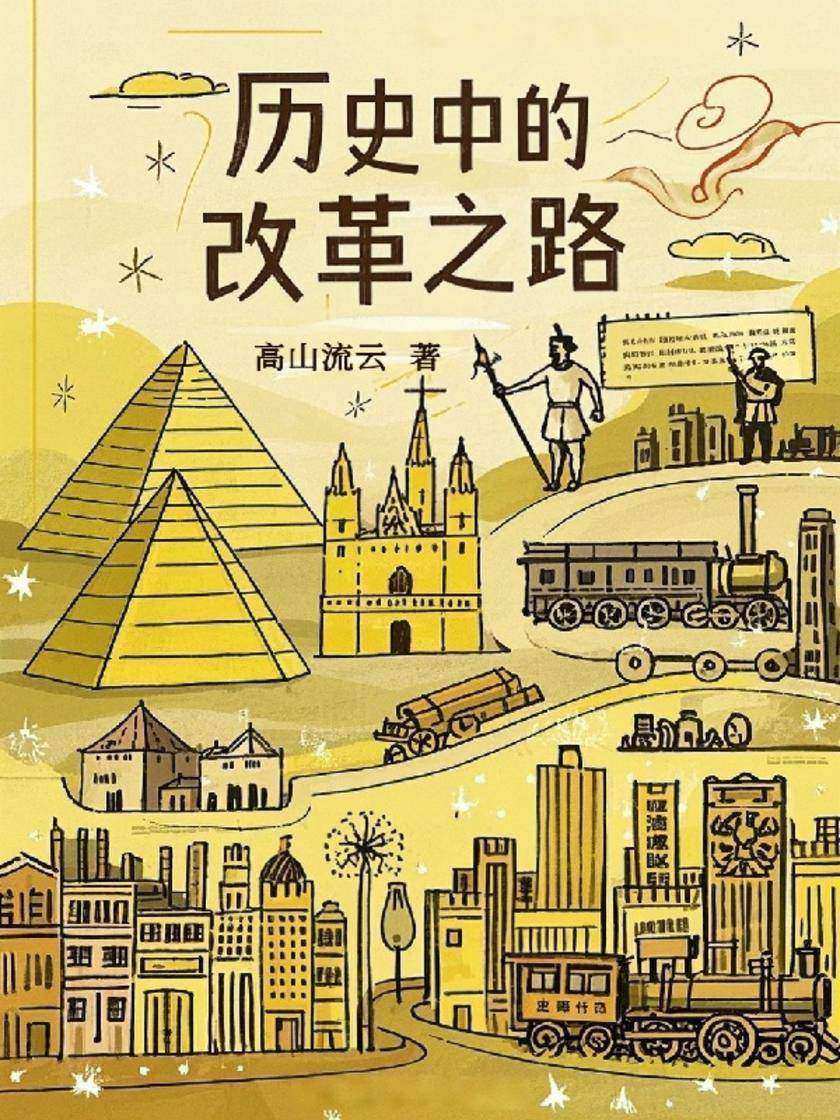 历史中的改革之路