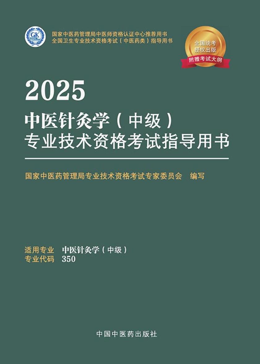 2025中医针灸学(中级)专业技术资格考试指导用书