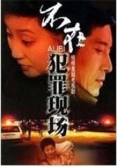 不在犯罪现场(影视)