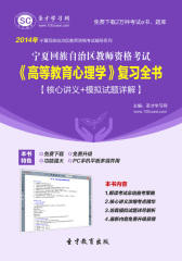 圣才学习网·2014年宁夏回族自治区教师资格考试《高等教育心理学》复习全书【核心讲义＋模拟试题详解】(仅适用PC阅读)