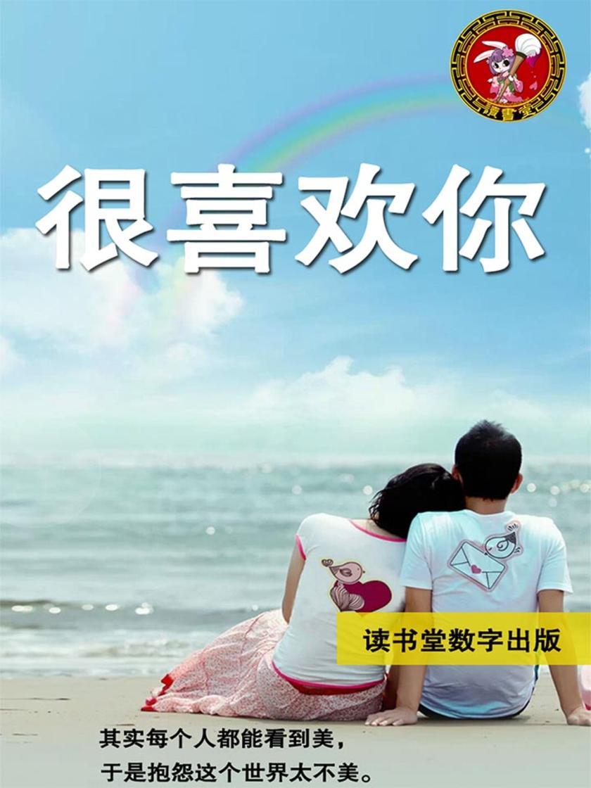 我很喜欢你
