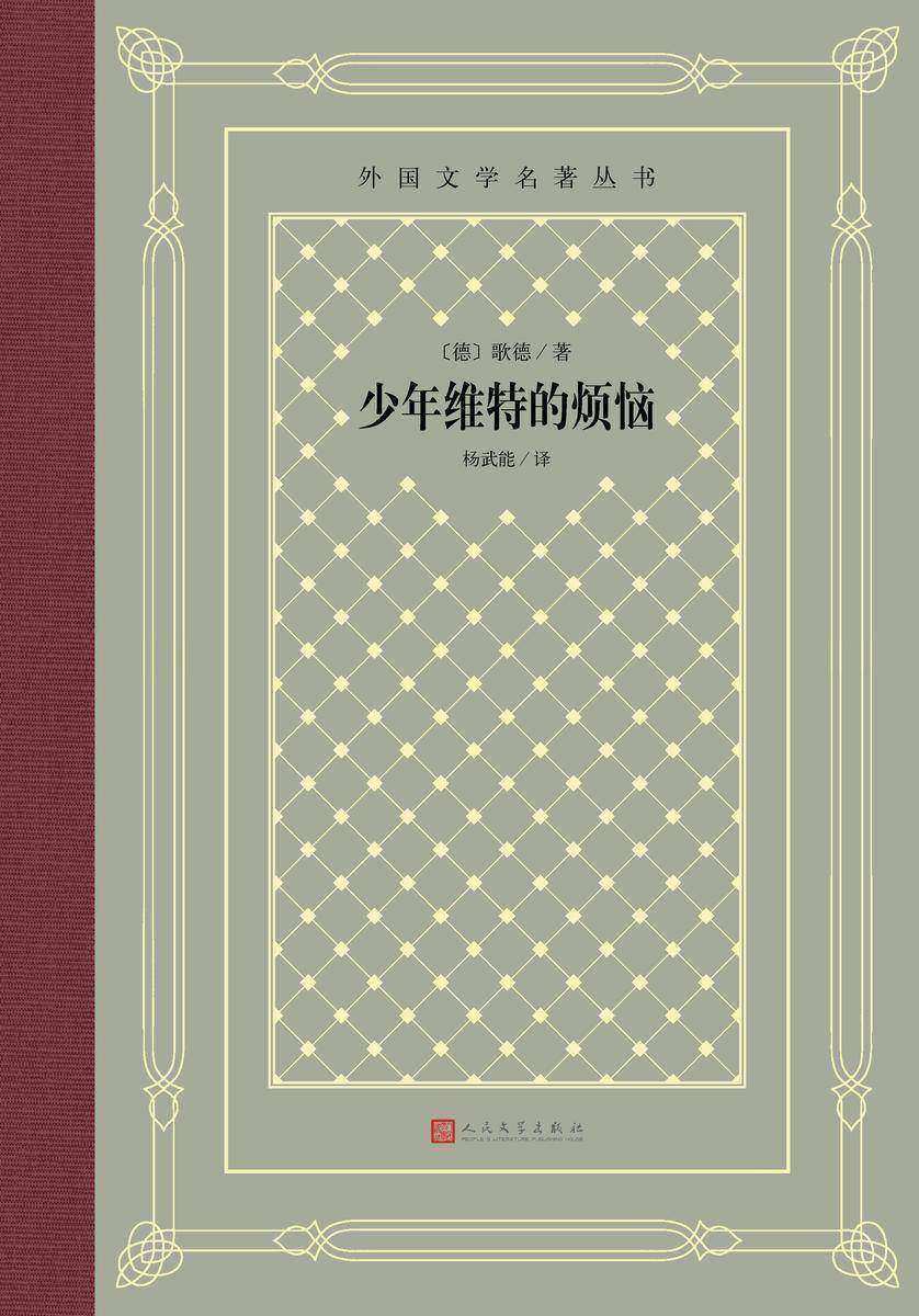 少年维特的烦恼