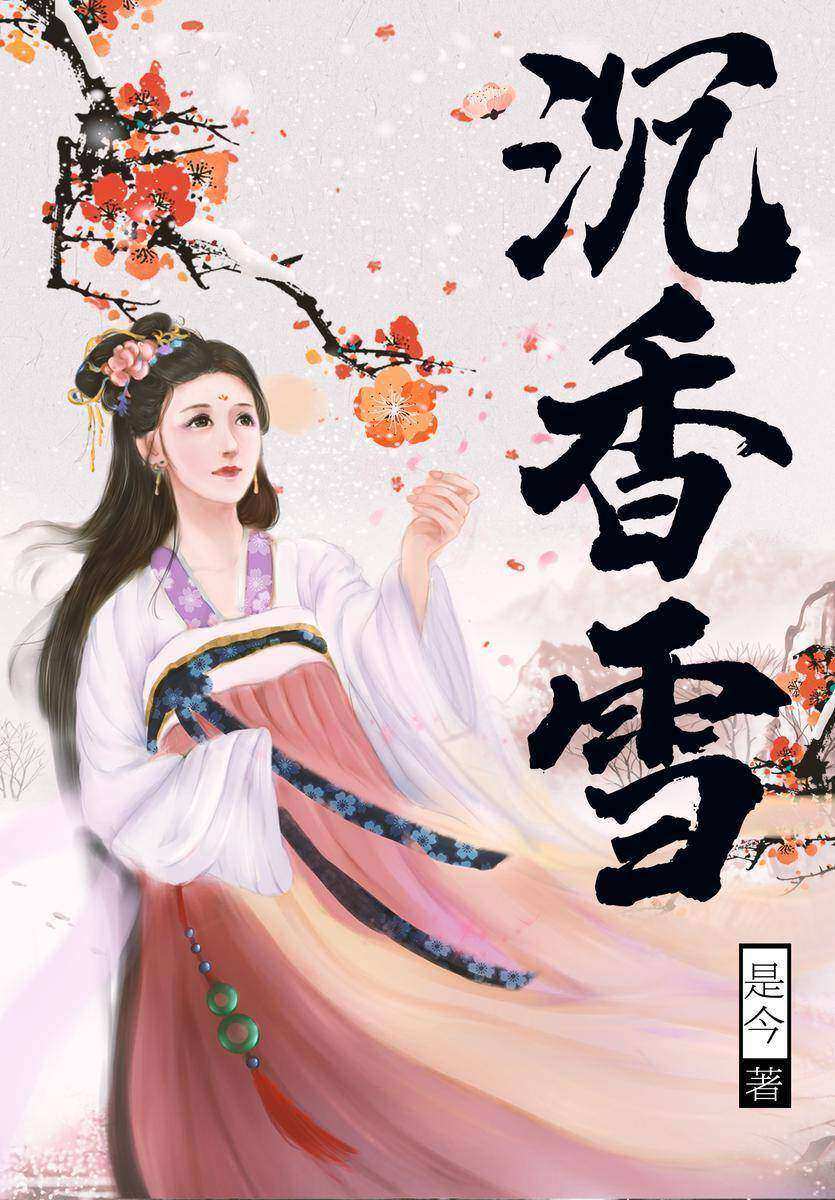 沉香雪