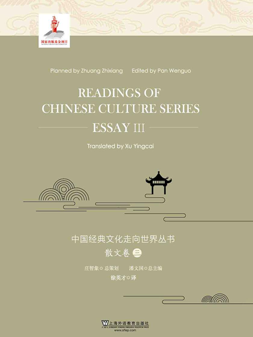 中国经典文化走向世界丛书:散文卷3