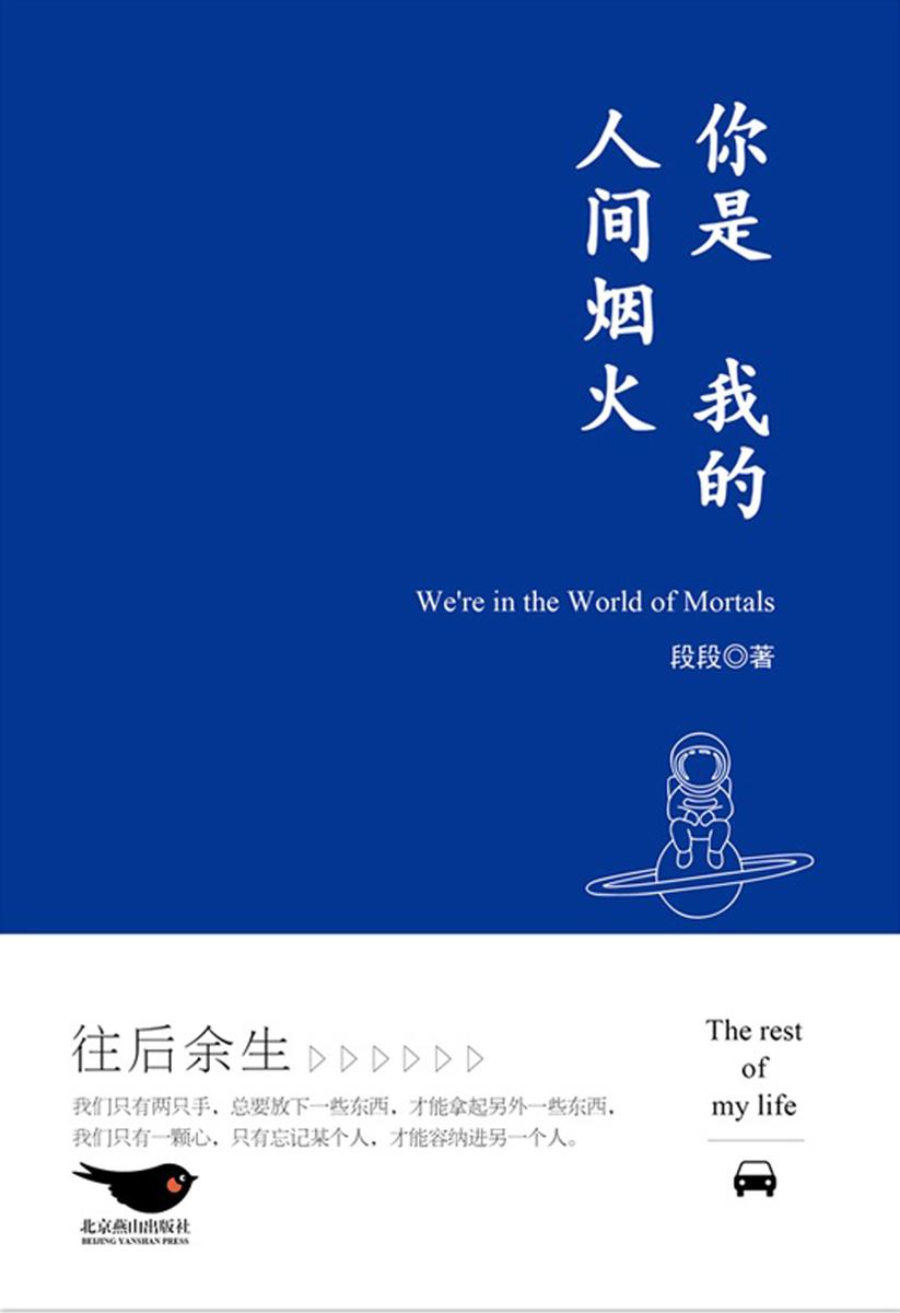 你是我的人间烟火【句子很短,回忆却很长。】