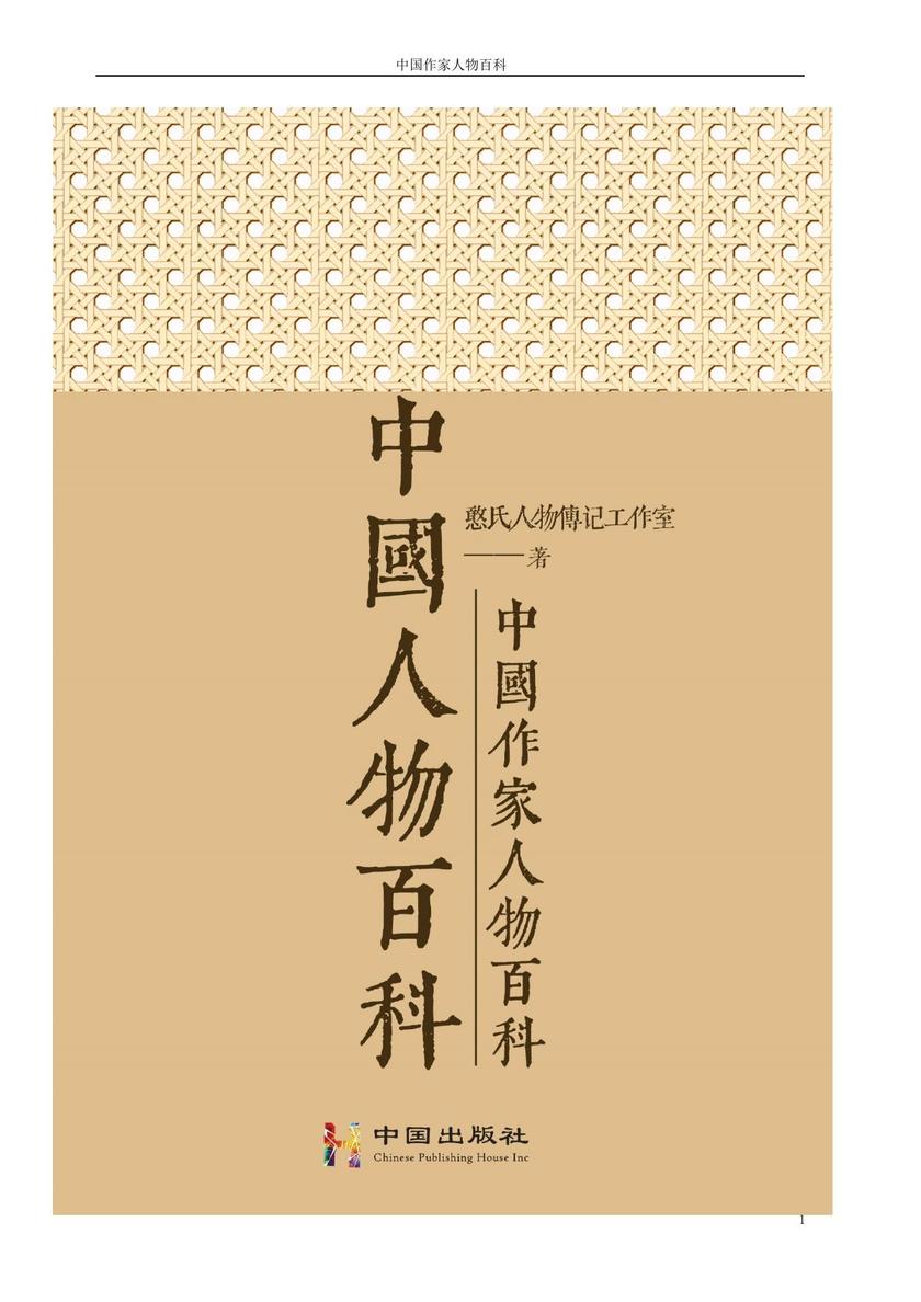 中国作家人物百科