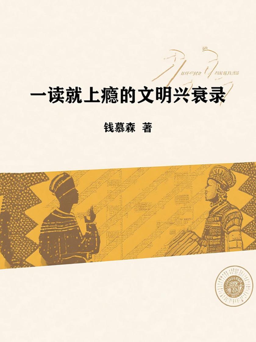 一读就上瘾的文明兴衰录