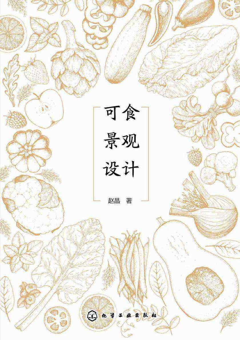 可食景观设计