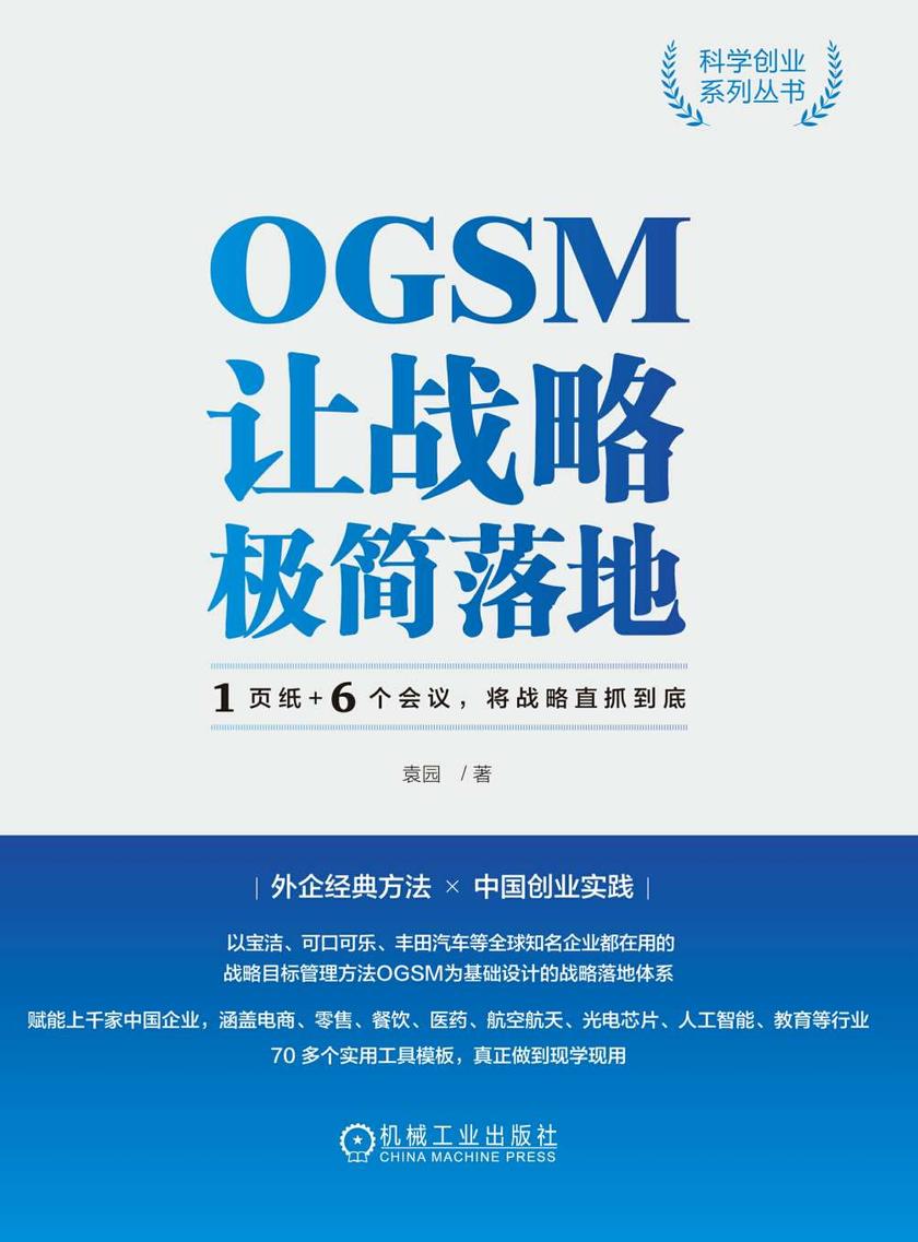 OGSM让战略极简落地:1页纸+6个会议,将战略直抓到底