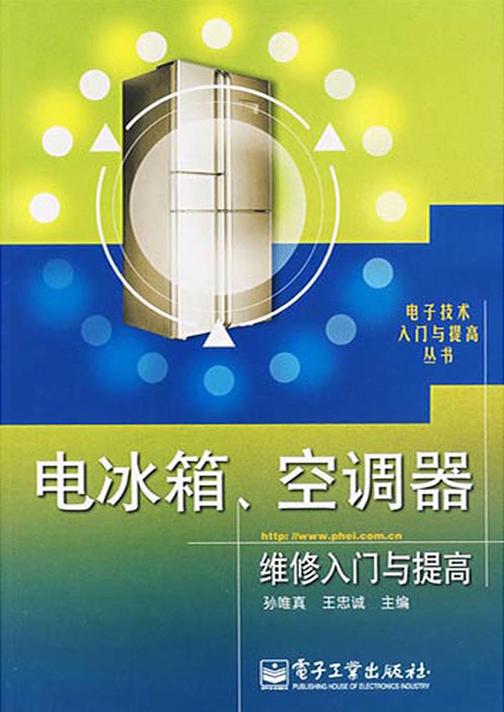 电冰箱、空调器维修入门与提高