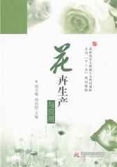花卉生产与应用(仅适用PC阅读)