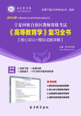 圣才学习网·2014年宁夏回族自治区教师资格考试《高等教育学》复习全书【核心讲义＋模拟试题详解】(仅适用PC阅读)