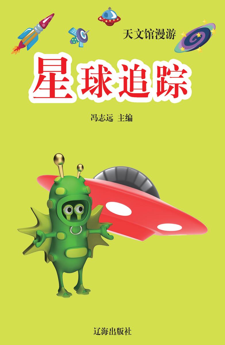 星球追踪