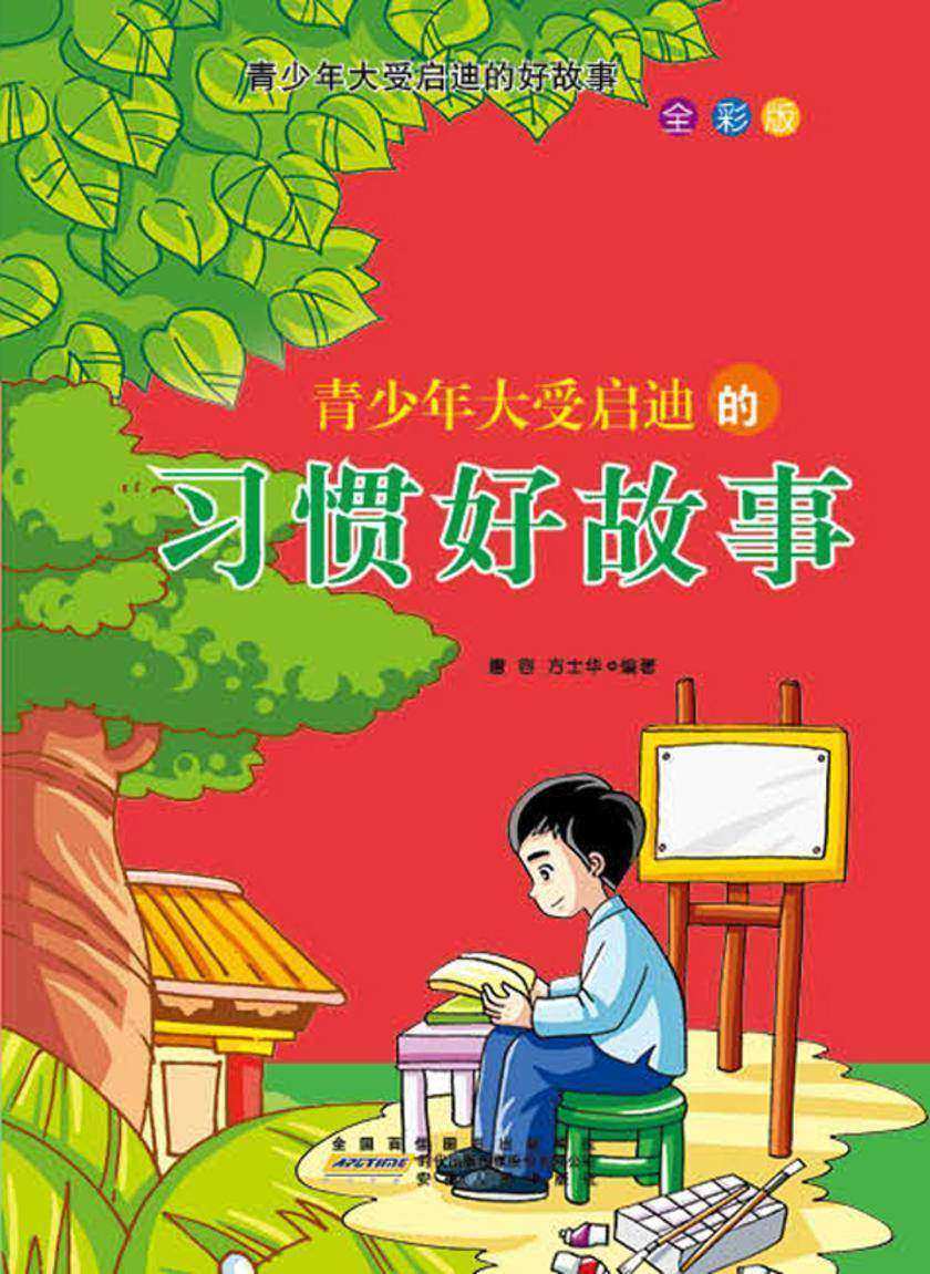青少年大受启迪的习惯好故事