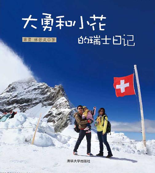 大勇和小花的瑞士日记