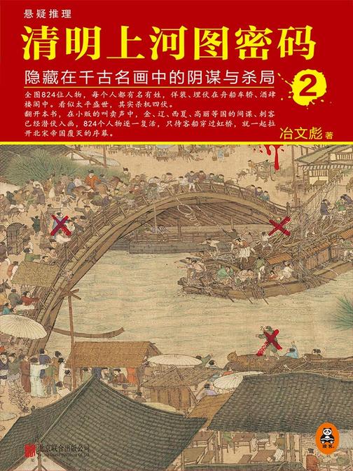 清明上河图密码2：隐藏在千古名画中的阴谋与杀局