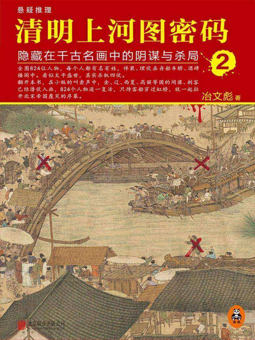 清明上河图密码2：隐藏在千古名画中的阴谋与杀局