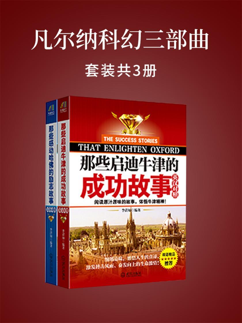 学英语，读名校系列合集：(那些启迪牛津的成功故事：英汉对照+那些感动哈佛的励志故事：汉英对照)套装共2册