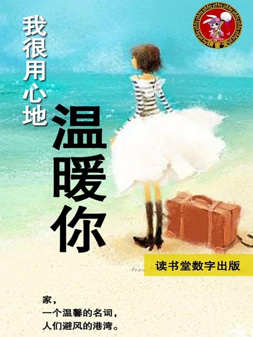 我很用心地温暖你