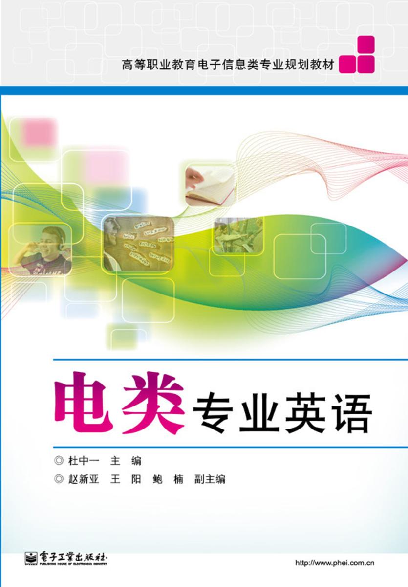 电类专业英语