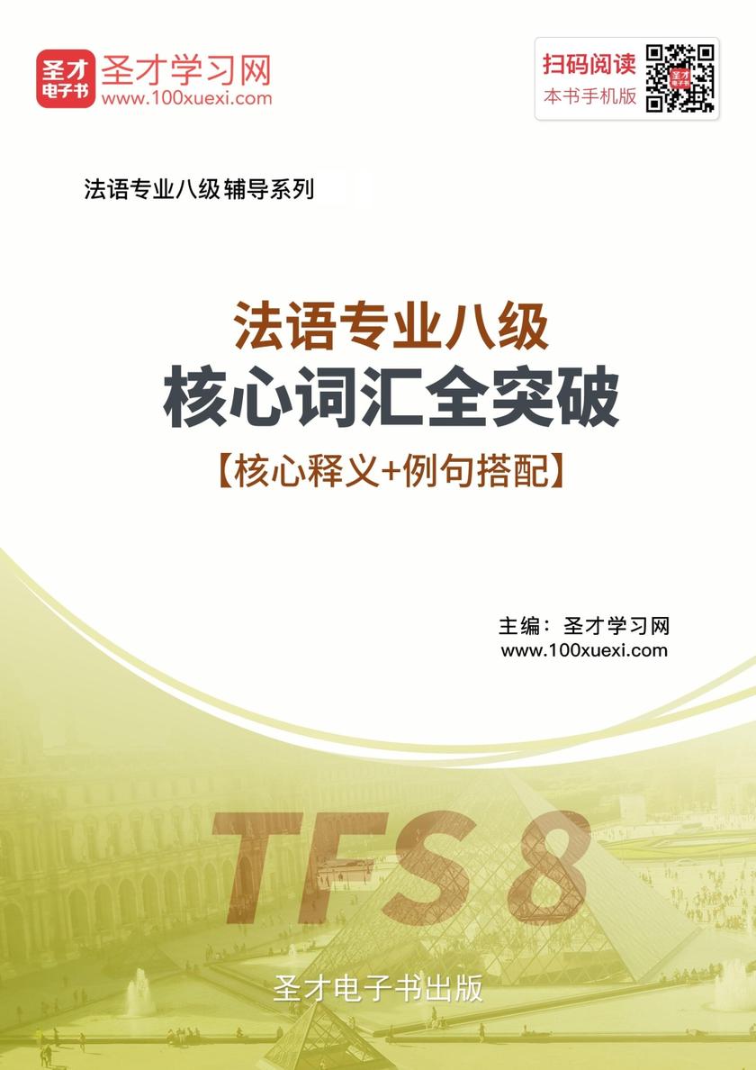 2020年法语专业八级核心词汇全突破
