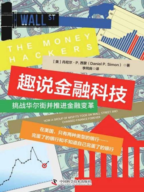 趣说金融科技:挑战华尔街并推进金融变革