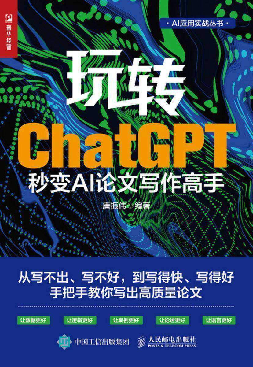 玩转ChatGPT:秒变AI论文写作高手